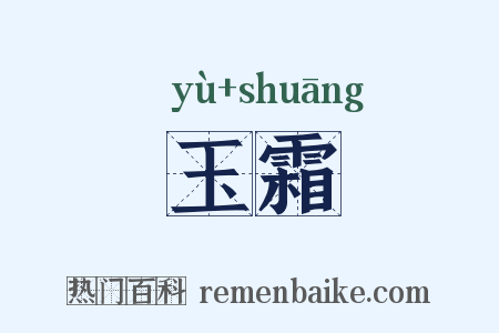 玉霜是什么意思的图片